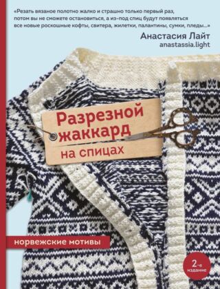 Разрезной жаккард на спицах. Норвежские мотивы (мягк.обл.)