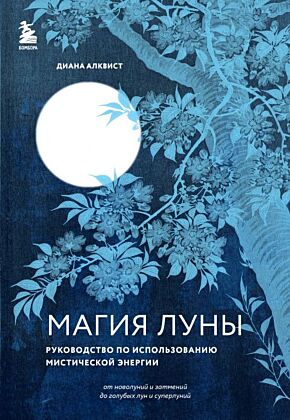 Магия Луны: руководство по использованию мистической энергии (мягк.обл.)