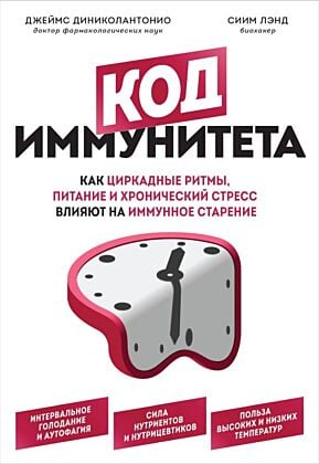 Код иммунитета. Как циркадные ритмы, питание и хронический стресс влияют на иммунное старение (мягк.обл.)