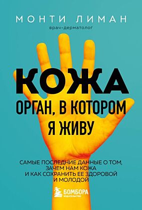 Кожа. Орган, в котором я живу (мягк.обл.)