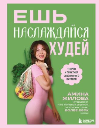 Ешь, наслаждайся, худей. Теория и практика осознанного питания