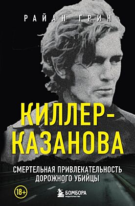 Киллер-Казанова. Смертельная привлекательность дорожного убийцы (мягк.обл.)