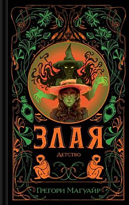 Злая: Детство (цветной обрез)