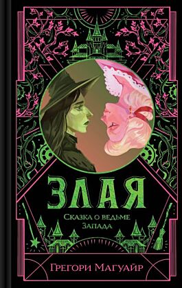 Злая: Сказка о ведьме Запада (цветной обрез)