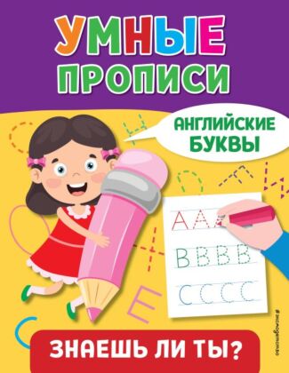 Английские буквы (мягк.обл.)