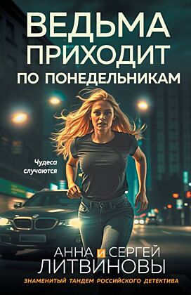 Ведьма приходит по понедельникам (мягк.обл.)