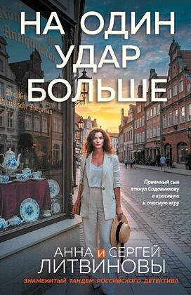 На один удар больше (мягк.обл.)
