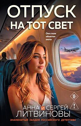 Отпуск на тот свет (мягк.обл.)