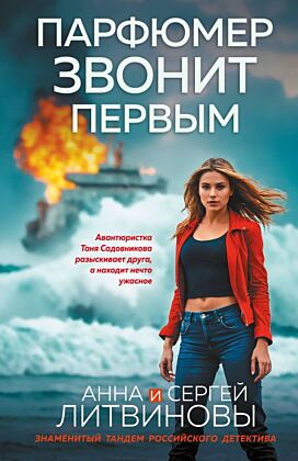 Парфюмер звонит первым (мягк.обл.)