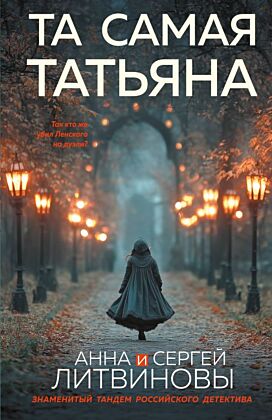 Та самая Татьяна (мягк.обл.)