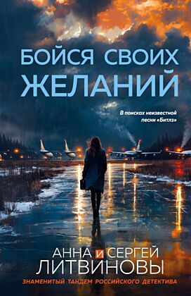 Бойся своих желаний (мягк.обл.)