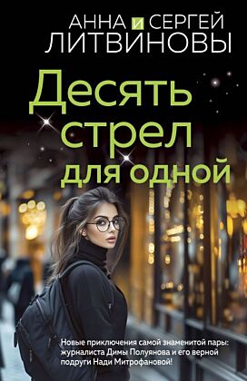 Десять стрел для одной (мягк.обл.)