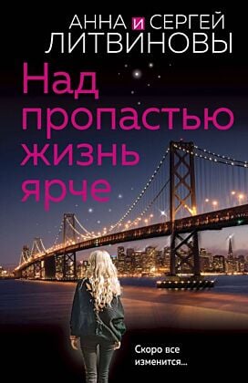 Над пропастью жизнь ярче (мягк.обл.)