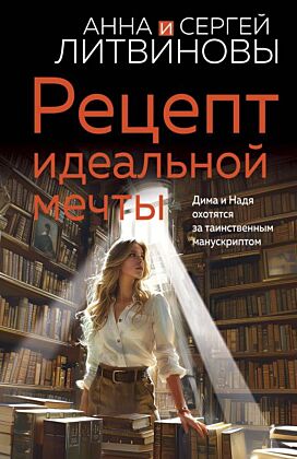 Рецепт идеальной мечты (мягк.обл.)