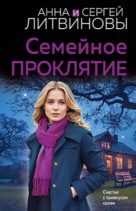 Семейное проклятие (мягк.обл.)