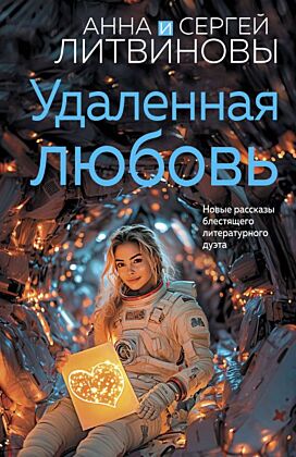 Удаленная любовь (мягк.обл.)