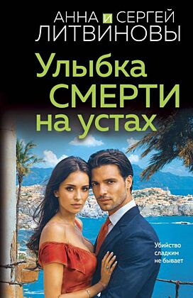 Улыбка смерти на устах (мягк.обл.)