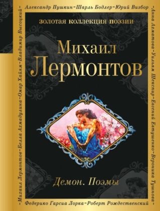 Демон. Поэмы