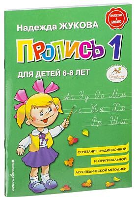 Пропись 1 (мягк.обл.)