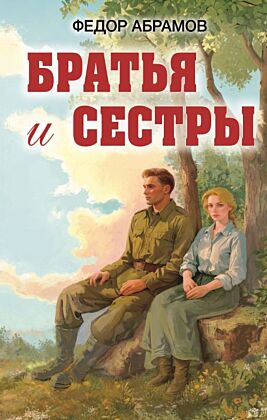 Братья и сестры