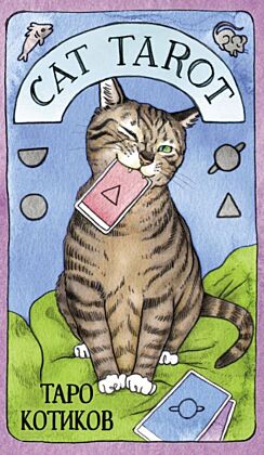 Cat Tarot. Таро Котиков (78 карт и руководство в подарочном футляре) (мягк.обл.)