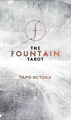 The Fountain Tarot. Таро Истока (80 карт и руководство в подарочном футляре) (мягк.обл.)