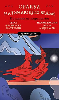 Оракул начинающих ведьм. Послания из мира магии (50 карт и руководство в подарочном оформлении) (мягк.обл.)