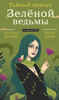 Тайный оракул Зеленой ведьмы (50 карт и руководство в подарочном оформлении) (мягк.обл.)