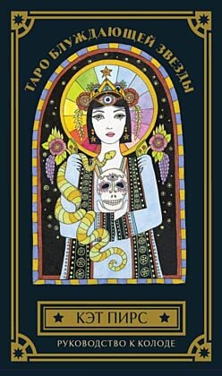 Таро блуждающей звезды (80 карт и руководство в коробке) (мягк.обл.)