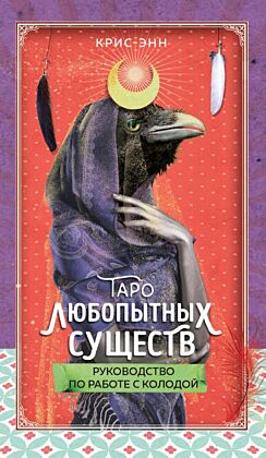 Таро любопытных существ (79 карт и руководство в подарочном оформлении) (мягк.обл.)