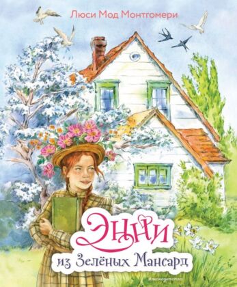 Энни из Зеленых Мансард (ил. Е. Комраковой)