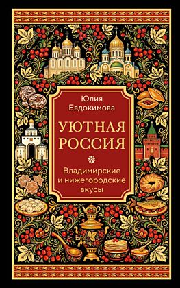 Уютная Россия. Владимирские и нижегородские вкусы (новая редакция) (мягк.обл.)