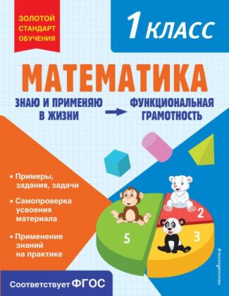 Математика. Функциональная грамотность. 1 класс (мягк.обл.)