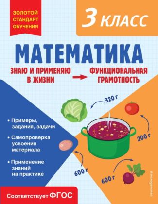 Математика. Функциональная грамотность. 3 класс (мягк.обл.)