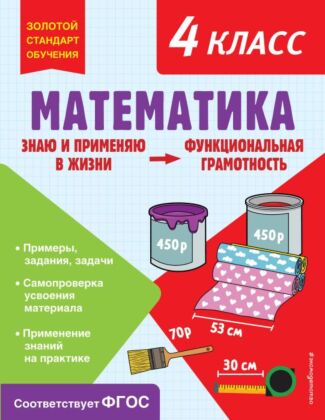 Математика. Функциональная грамотность. 4 класс (мягк.обл.)