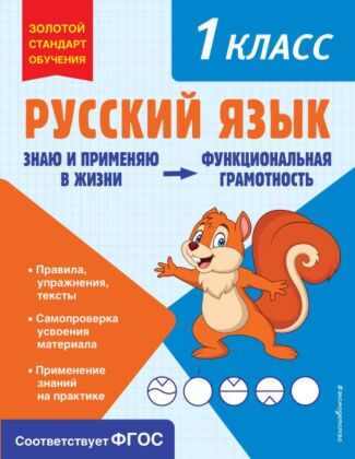 Русский язык. Функциональная грамотность. 1 класс (мягк.обл.)