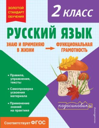 Русский язык. Функциональная грамотность. 2 класс (мягк.обл.)