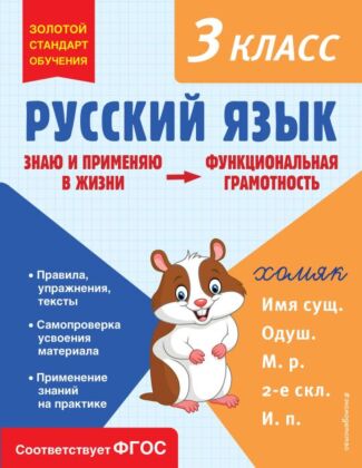 Русский язык. Функциональная грамотность. 3 класс (мягк.обл.)