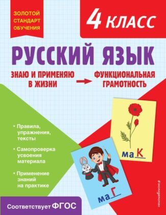 Русский язык. Функциональная грамотность. 4 класс (мягк.обл.)
