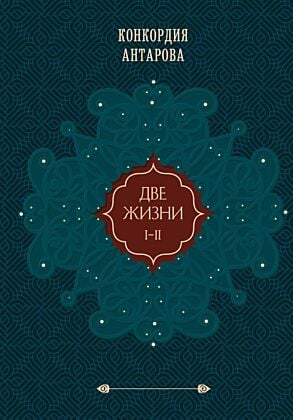 Две жизни. Том 1 (Часть 1-2) Подарочное оформление (цветной обрез)