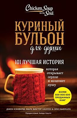 Куриный бульон для души: 101 лучшая история (мягк.обл.)