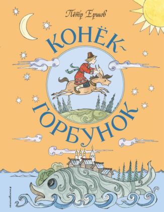 Конек-Горбунок (ил. Т. Муравьевой)