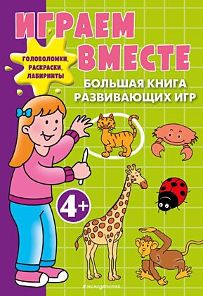 Играем вместе. Большая книга развивающих игр (мягк.обл.)
