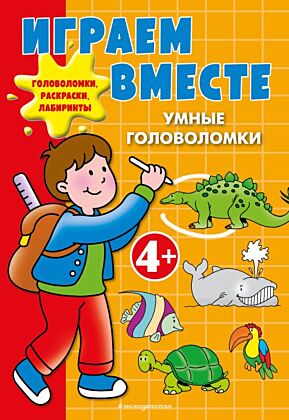 Играем вместе. Умные головоломки (мягк.обл.)