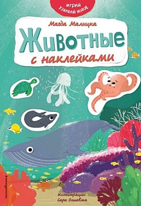 Животные с наклейками (мягк.обл.)