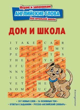 Дом и школа (мягк.обл.)