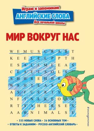 Мир вокруг нас (мягк.обл.)