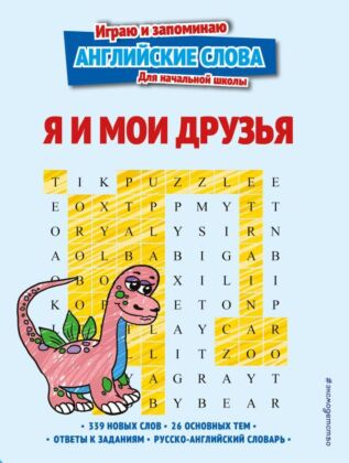 Я и мои друзья (мягк.обл.)