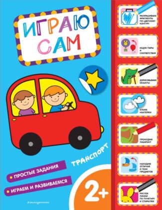 Транспорт. Играю сам (с наклейками) (мягк.обл.)