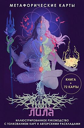 Лила. Метафорические карты (мягк.обл.)
